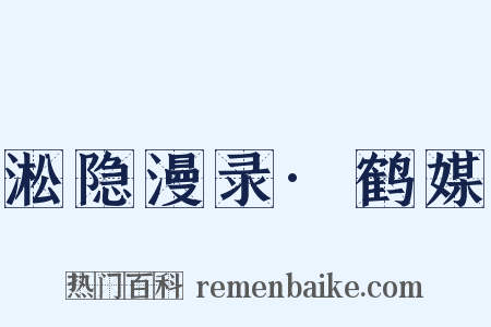 淞隐漫录·鹤媒是什么意思的图片